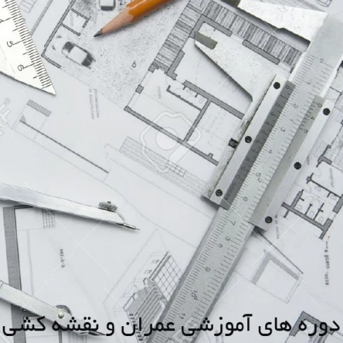 دوره های عمران و نقشه کشی